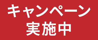 キャンペーンマーク