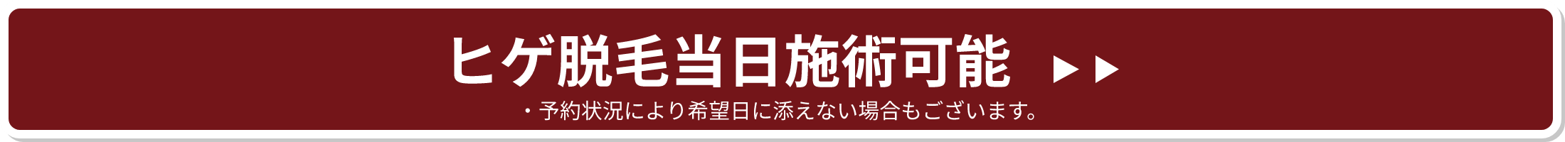 ヒゲ脱毛当日施術可能