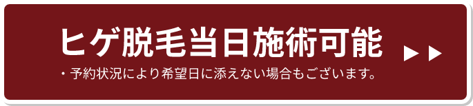 ヒゲ脱毛当日施術可能