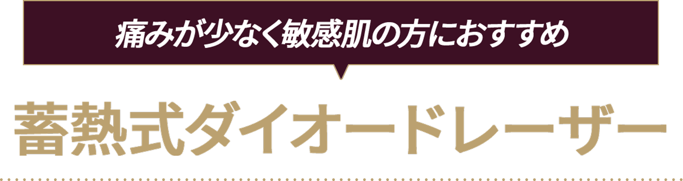 蓄熱式ダイオードレーザー