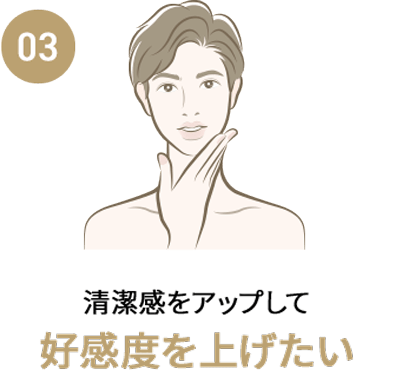 清潔感をアップして好感度を上げたい