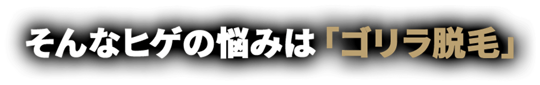 医療脱毛のゴリラクリニック３つのポイント