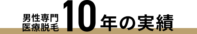 男性専門医療脱毛10年の実績