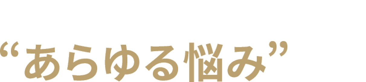 高い技術力と確かな実績であらゆる悩みを解決