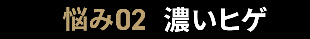 悩み02濃いヒゲ