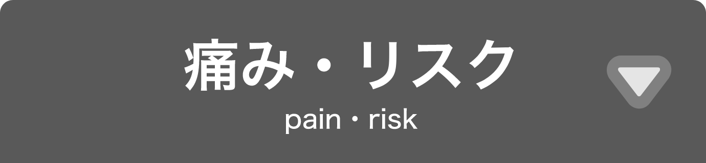 痛み・リスクタブ