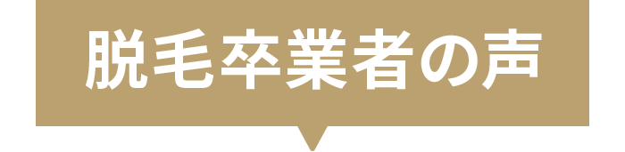 脱毛卒業者の声