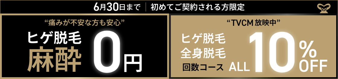 麻酔0円ALL10％OFF