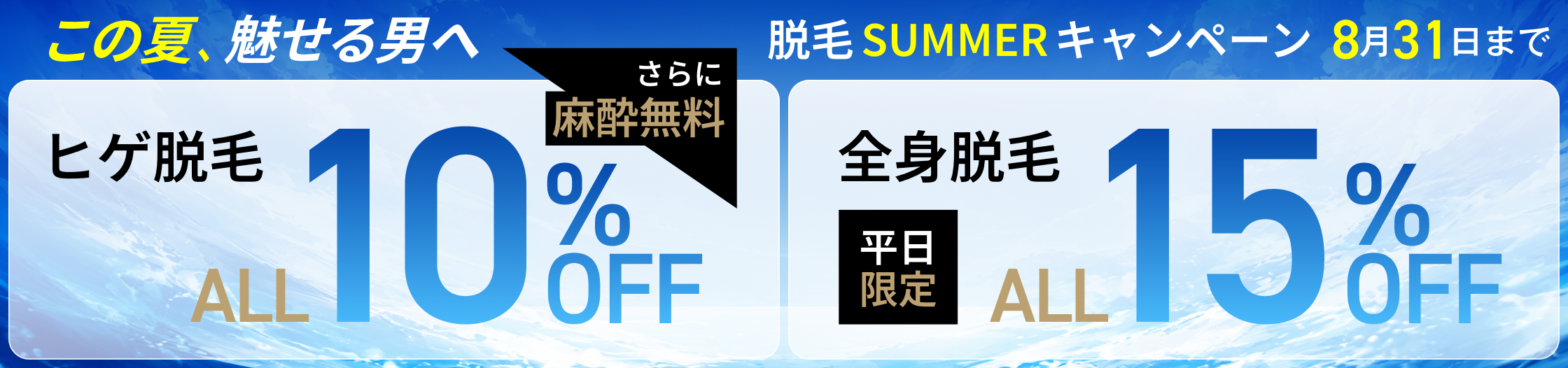 ヒゲ10%全身15%OFF