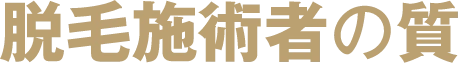 脱毛施術者の質