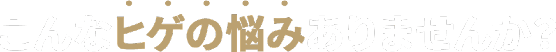 こんなヒゲの悩みはありませんか？