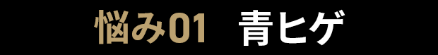 悩み01青ヒゲ