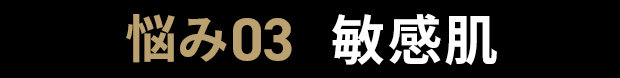 悩み03敏感肌