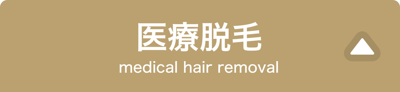 医療脱毛タブ