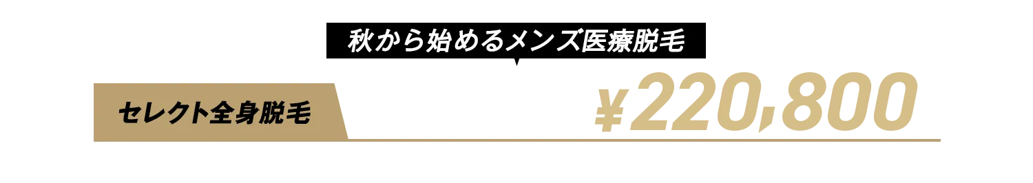 秋から始めるメンズ医療脱毛