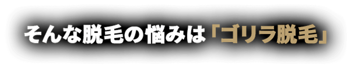 そんなヒゲの悩みは「ゴリラ脱毛」