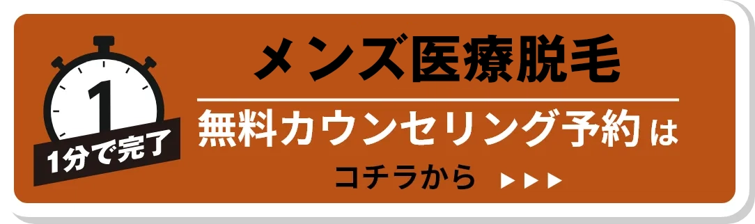 ボディ脱毛 無料カウンセリング予約はこちら