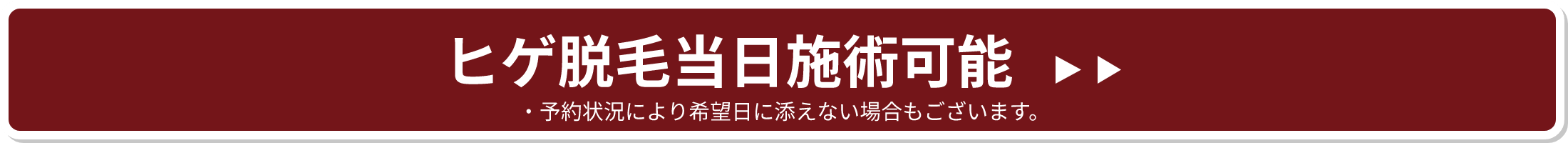 ヒゲ脱毛当日施術可能