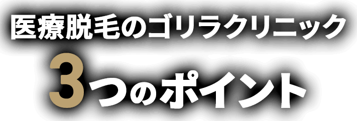医療脱毛のゴリラクリニック３つのポイント