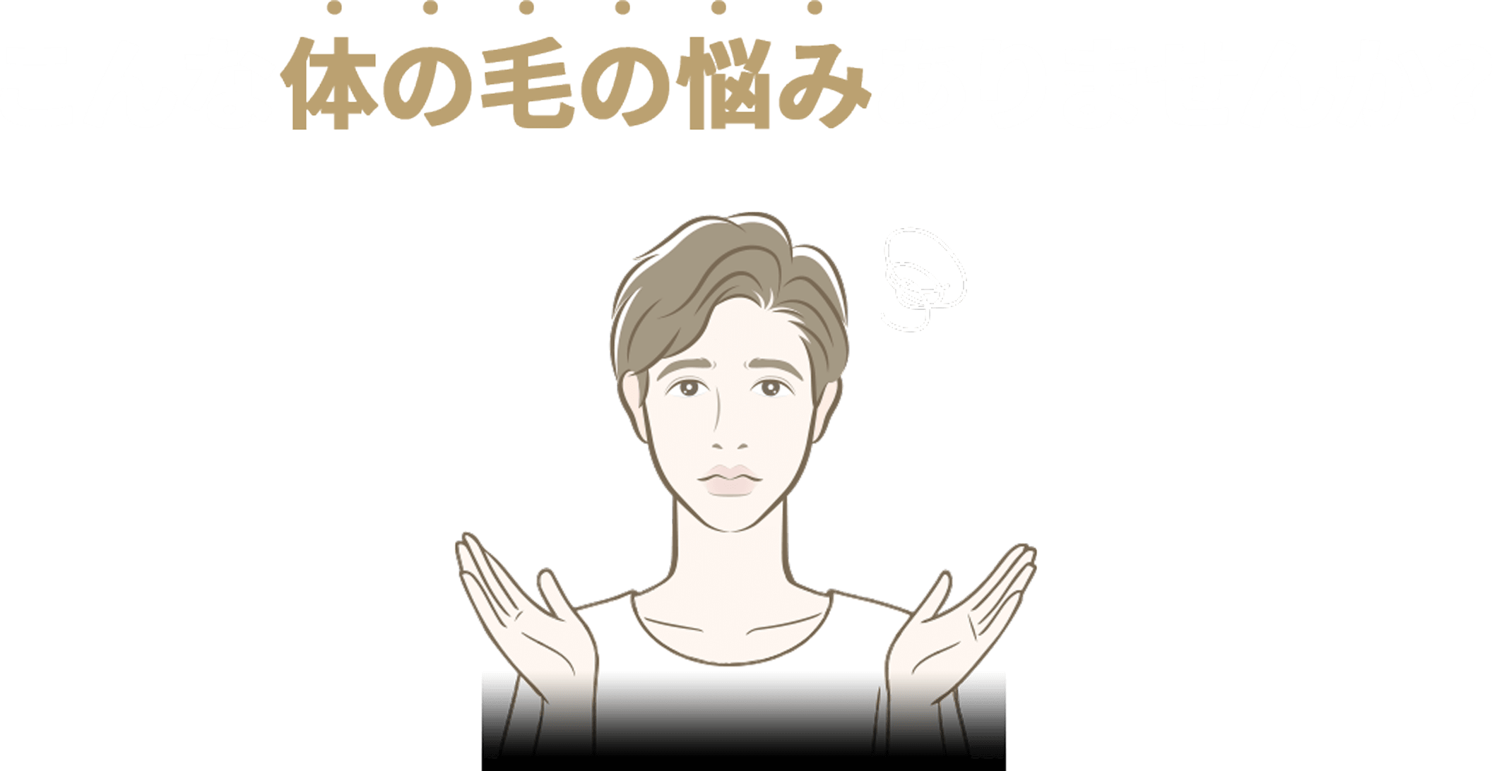 こんな体の毛の悩みありませんか？