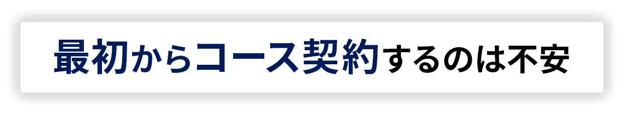 最初からコース契約するのは不安