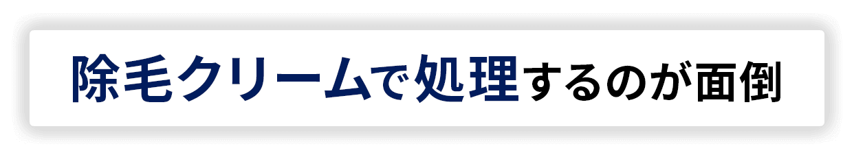 痛みが強そうで心配…
