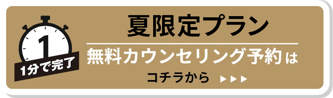 夏限定プラン 無料カウンセリング予約はこちら