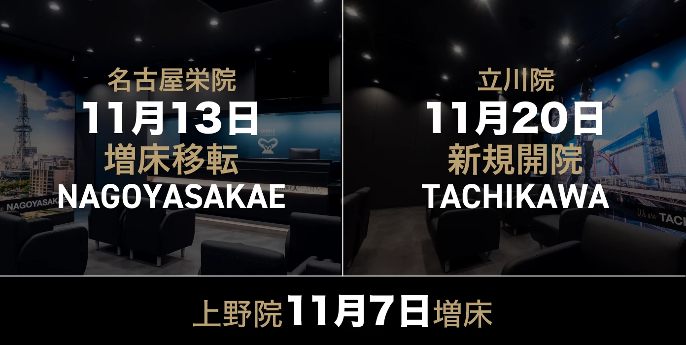 増床と新規開院バナー