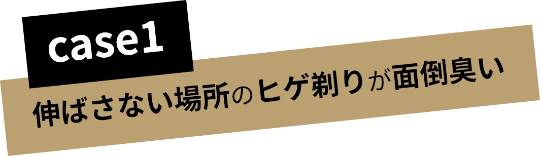 伸ばさない場所のヒゲ剃りが面倒臭い