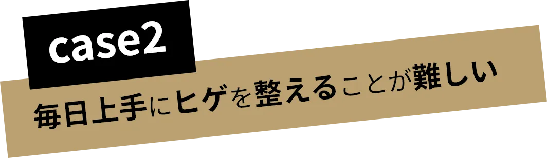 毎日上手にヒゲを整えることが難しい