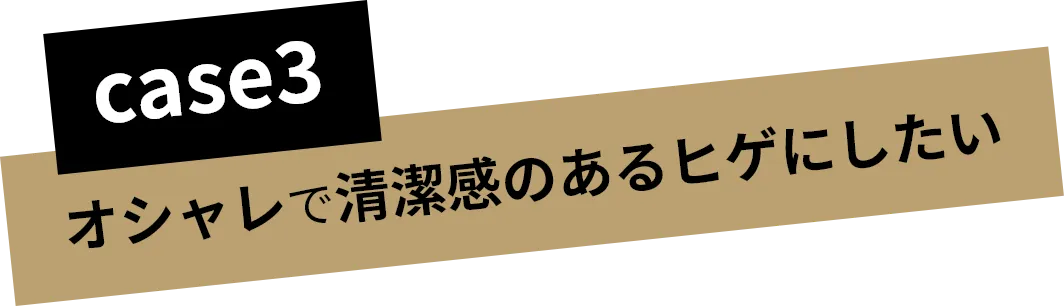 オシャレで清潔感のあるヒゲにしたい
