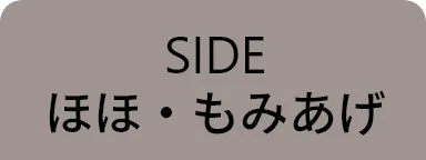 ほほ・もみあげ