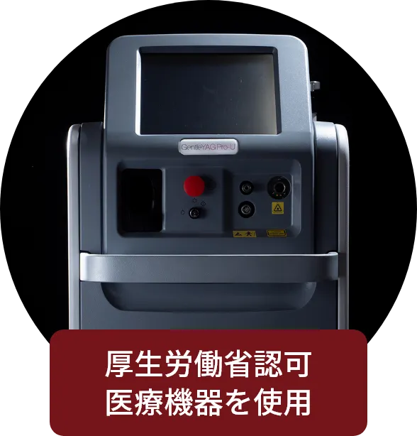 厚生労働省認可医療機器を使用