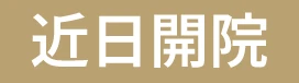 近日開院