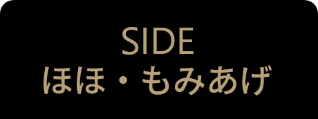 ほほ・もみあげ