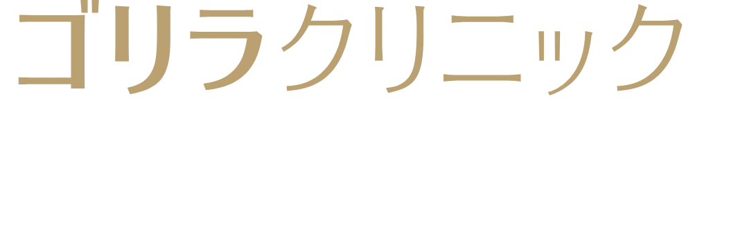 ゴリラクリニックでまるっと解決