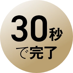 30秒で完了