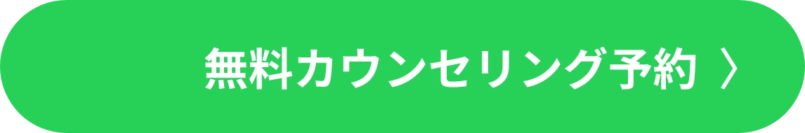 無料カウンセリング予約