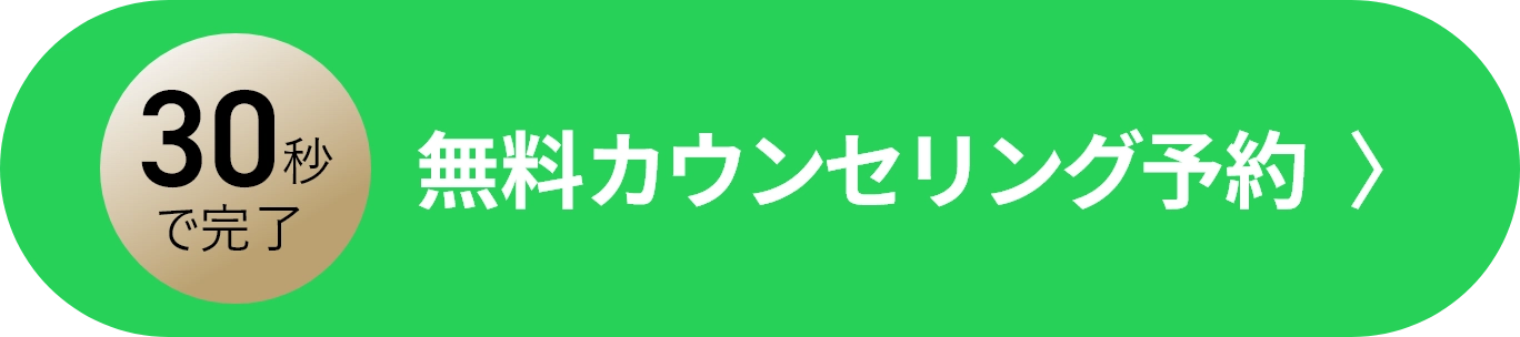 無料カウンセリング予約