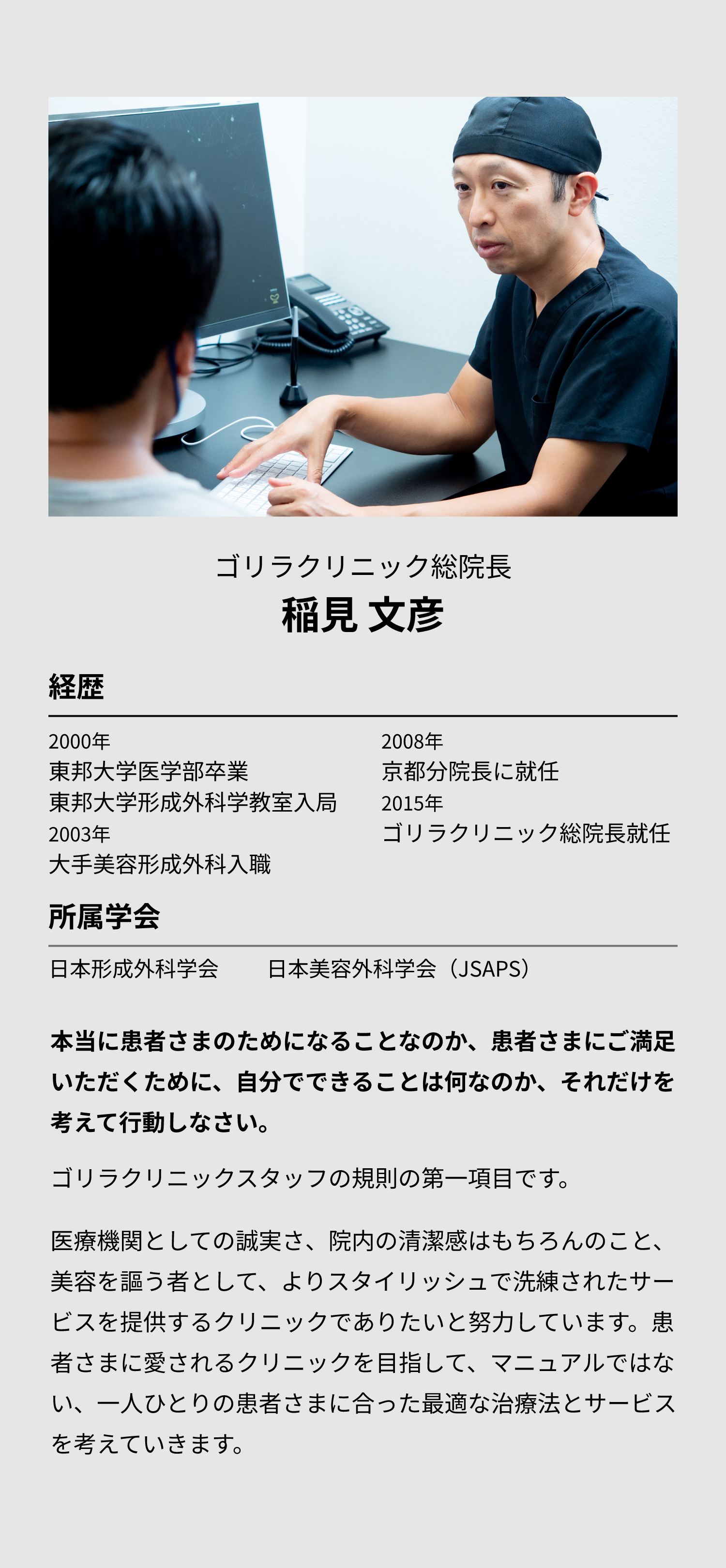 ゴリラクリニック総院長 稲見 文彦