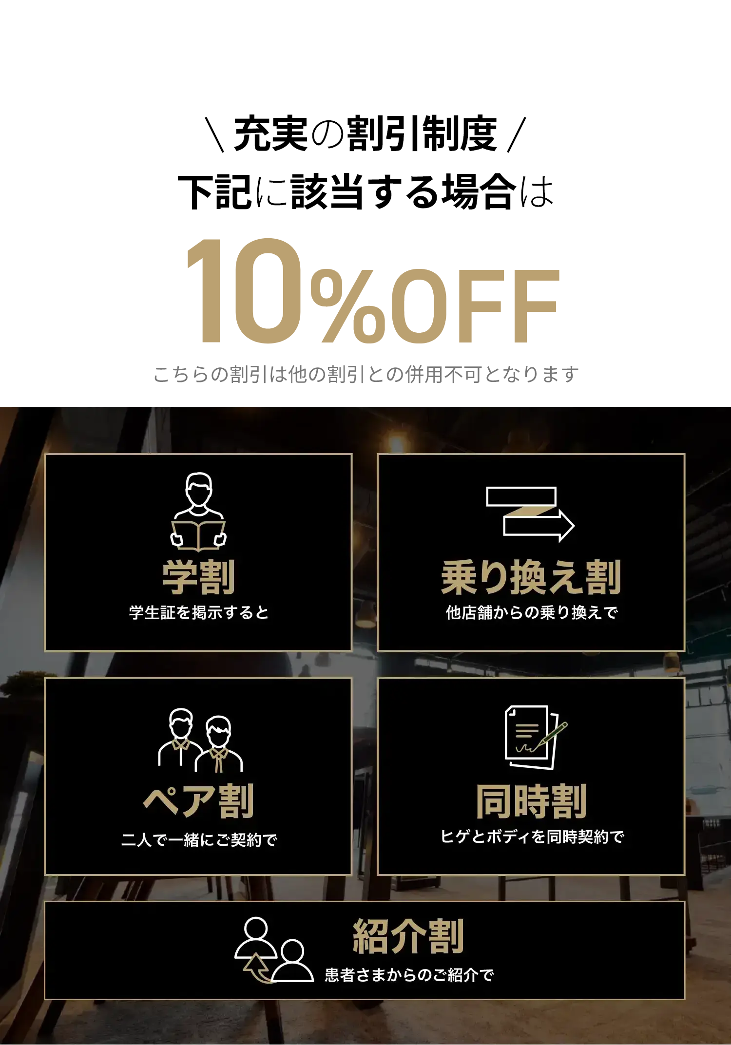 下記に該当する場合は10%OFF！学割/乗り換え割/ペア割/同時割/紹介割
