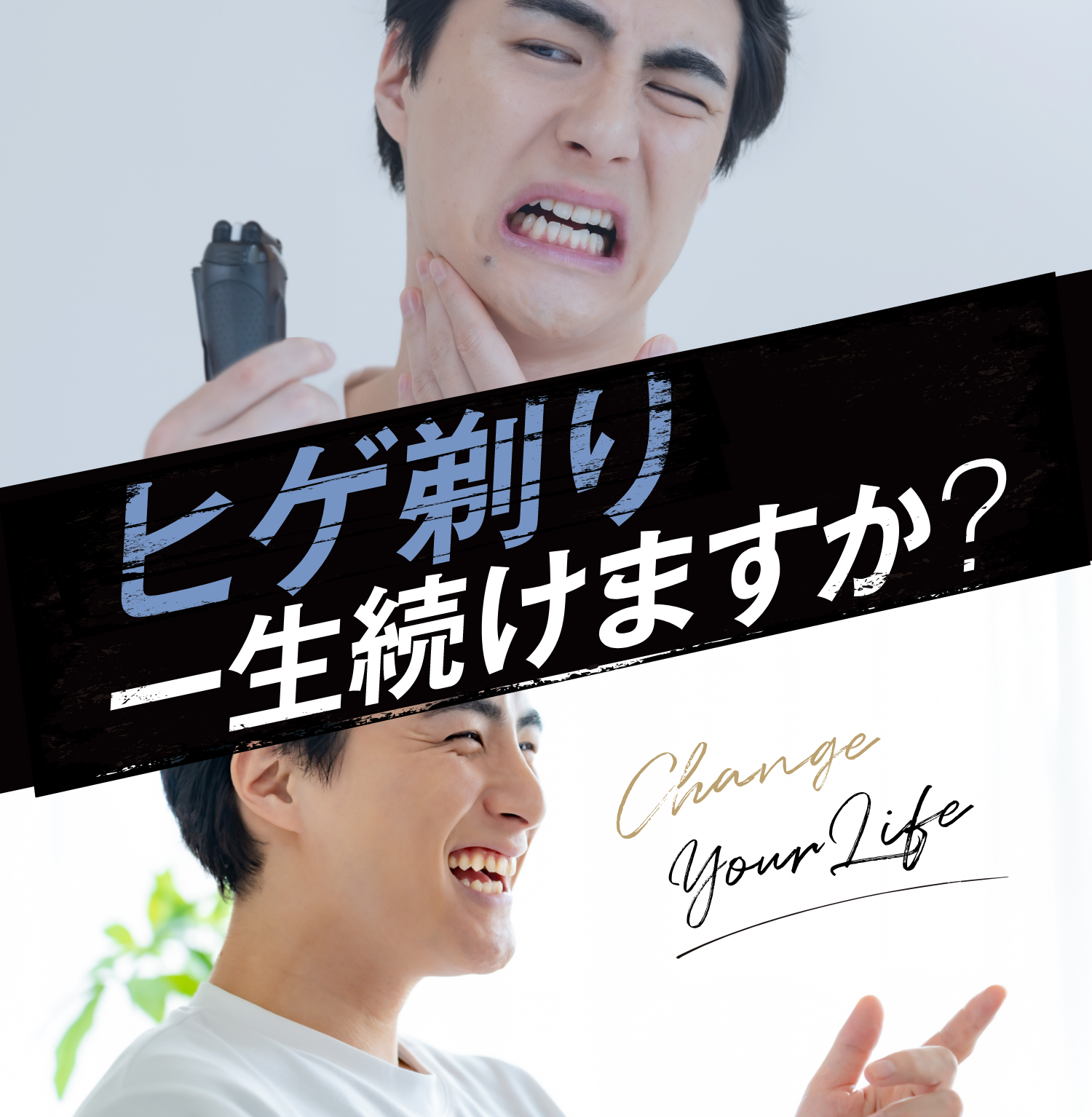 ひげ剃り一生続けますか？