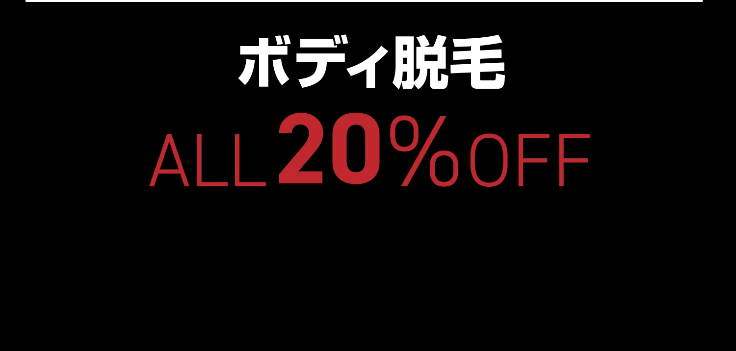 ボディ脱毛20%OFF