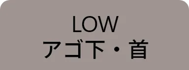 アゴ下・首