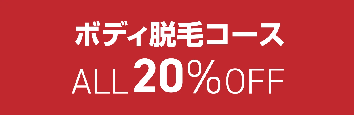 ボディ脱毛コース 20%OFF