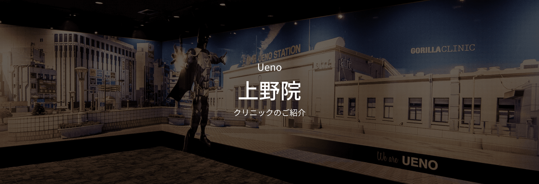 ueno上野院 クリニックのご紹介