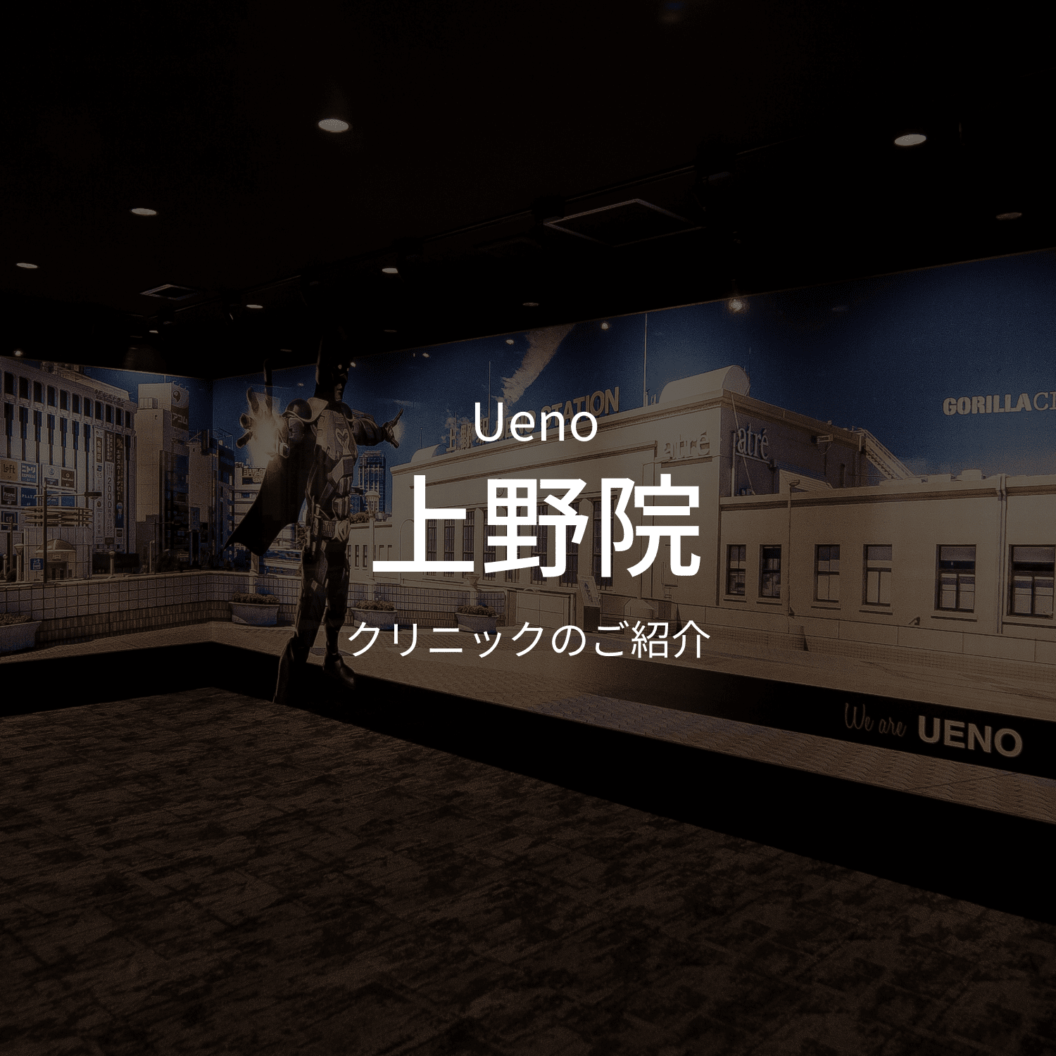ueno上野院 クリニックのご紹介