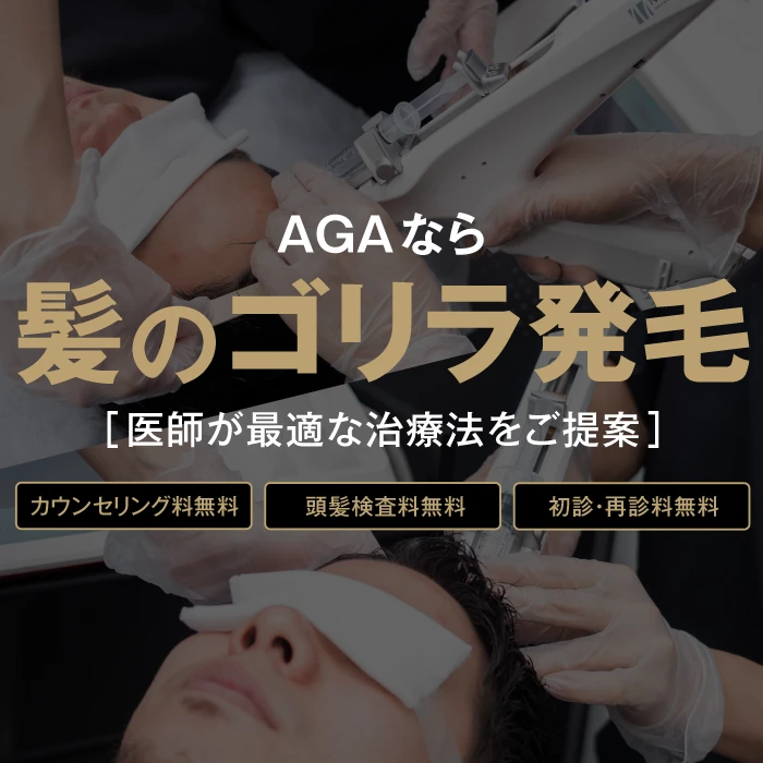 AGA・薄毛治療はゴリラクリニック