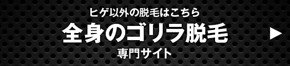全身のメンズ医療脱毛専門サイト　ゴリラクリニック