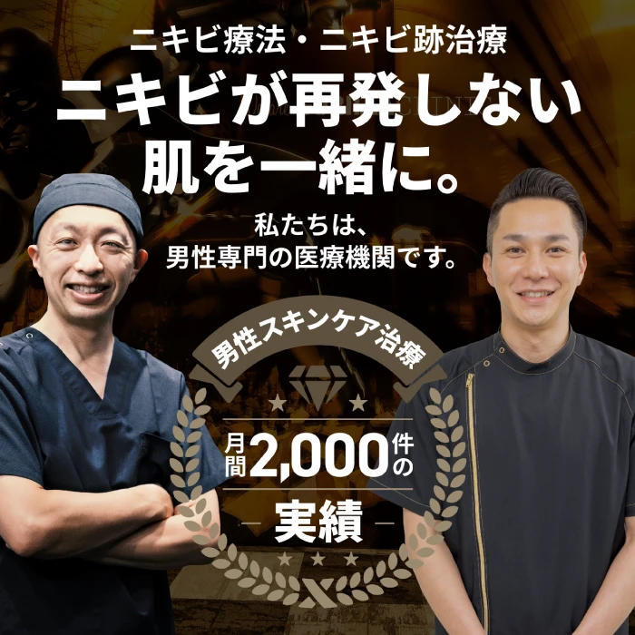「男性のための」ニキビ治療 ゴリラニキビ“減”